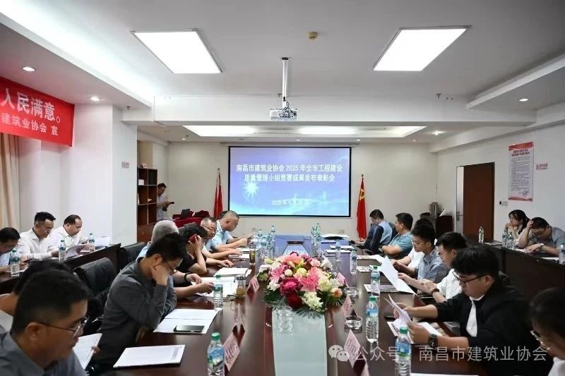 南昌市建筑業(yè)協(xié)會(huì)召開(kāi)2025年全市工程建設(shè)質(zhì)量管理小組競(jìng)賽成果發(fā)布表彰會(huì) 